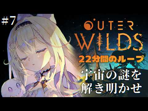 【Outer Wilds】22分後、太陽系は消滅する。タイムループに囚われた宇宙探索ミステリー #7【#彗月るい / ステプロ0期生】