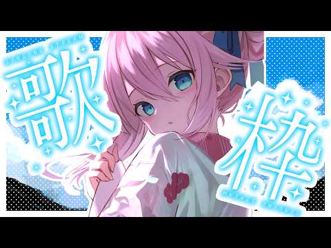 【歌枠】あっつい夏が来ました、みなさんいかがおすごしですか?【水瓶ミア/Re:AcT】