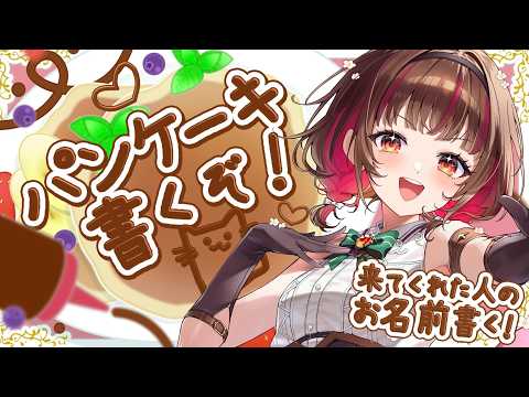 【#雑談】みんなのお名前書いていくよ~~!!【Vtuber】