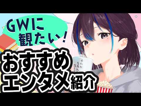 GWに一気見したい!おすすめエンタメ色々布教します【漫画や映画など】新人VTuber悠針れい  #ゆうばりタイム