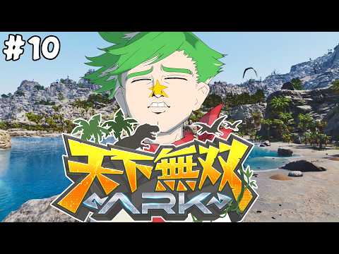 【ARK Survival Ascended】#天下無双ARK 新恐竜っておるんか???  #10【大門地リューゴン】