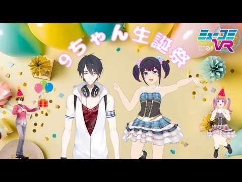 かけるんと9ちゃん生誕祭!【#ミューコミVR】