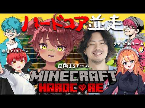 【 マイクラ 】チーム対抗でハードコア並走するぞ!!【 日向まる / BOOM!⚡/ けっつん / 赤髪のとも / ドンピシャ / ろぜっくぴん / ぺちゃんこ 】