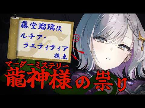 【#マダミス 】龍神様の祟り/藤堂瑠璃視点【ルチア・ラエティティア/ねくすとぴあ】