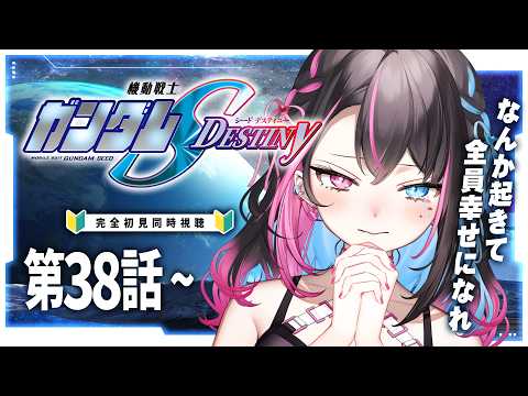 【同時視聴】ガンダムミリしらVと見る『機動戦士ガンダムSEED DESTINY HDリマスター』第38話~【バツ子│個人V│邂逅バツ子ﾁｬﾝ】