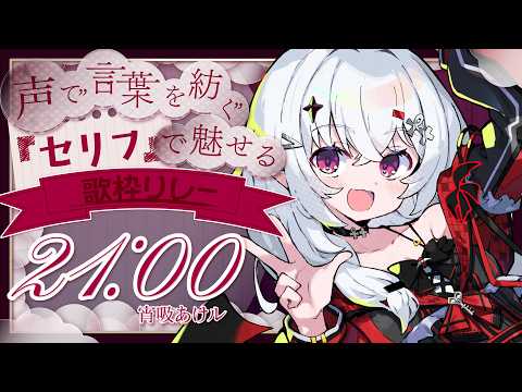 【 #声で言葉を紡ぐセリフ歌枠リレー 】歌とセリフで癒しちゃおうね~♡【 #新人vtuber / #宵吸あけル 】#singing #karaoke