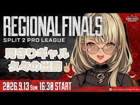 【ALGS Year6 Split2 Regional Finals】見守りギャル、ただいま戻りましたウォチパ👀【ぶいすぽっ!/神成きゅぴ】