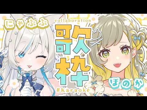 【歌枠コラボ】UniVIRTUALのほのかちゃんと歌うよ🎤後編🩵Singing Stream🐈#KARAOKE【#にゃぷぷまりーな/#いちプロ 】#VTuber
