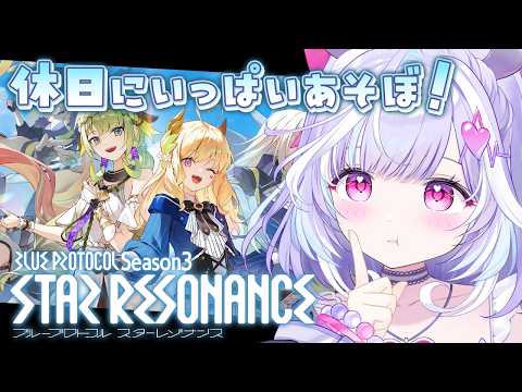 【 スターレゾナンス 】日曜日の休日はまったり過ごしながらい~~っぱいあそぼ!強くなるなどもしたい!【夢見むむ / すぺしゃりて】