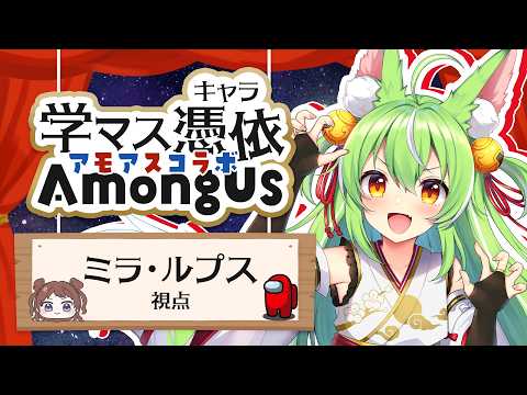 【 #学マス憑依アモアス 】花海咲季に憑依!私がインポスターよ!配信【ミラ・ルプス/ハコネクト】