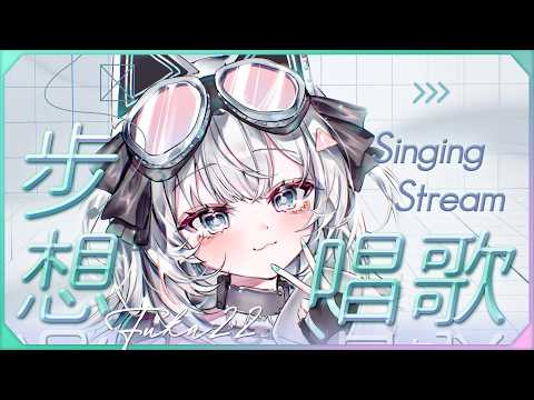 〖#步想唱歌〗再說一次!貳周年商品預購到9/26!|🤖量產型猫飼步歌貳貳機🐱 Fuka22