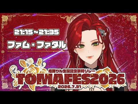 【#TOMAFES2026 】3Dで!歌枠リレーに!参戦!(レア) 【ファム・ファタル/LADY:MUSE PRODUCTION】 #FFFF