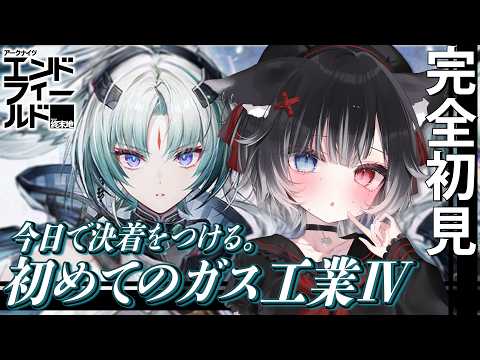 【 #エンドフィールド 】アドバイス大歓迎🔰今日ですべてのガスと分かり合う(予定)【 Vtuber / 猫田なつな 】