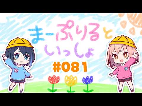まーぷりるといっしょ #82