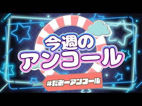 たみーCh / 民安ともえ