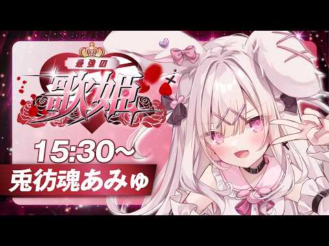 【 #最強の歌姫 】元気いっぱいアイドル兎❣あみゅだぞー❣【 #歌枠 / #karaoke  】