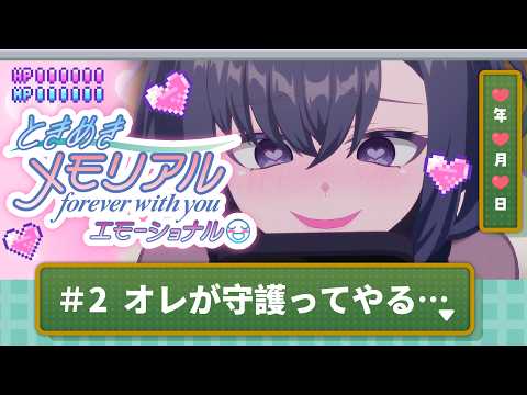 【ときメモ】#2 守護の神 騎士都子があらわれた!※ネタバレあり💜ときめきメモリアル~forever with you~ エモーショナル【夢限大みゅーたいぷ/藤都子】