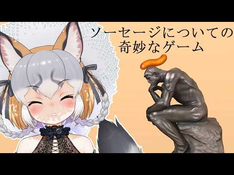 【ソーセージについての奇妙なゲーム】着実にステージをクリアしていく【#シマハイシン/シマハイイロギツネ】