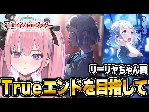 【学マス】リーリヤちゃんトゥルーを目指して🐈【夜羽咲クロネ】