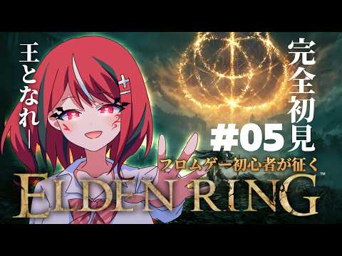 【 ELDEN RING 】コロコロ公式VTuberさん、次はエルデンリングに挑戦してしまう 第5話【 闇夜メア 】#ゾンちゅう #放課後もんすたーず