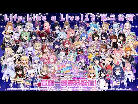 【#えるすりー】#えるすりー12第二公演 冒頭無料配信
