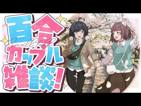 【雑談】好き勝手百合カップル雑談!【百合カップルVTuberうづしろ】