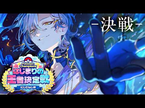 【 #ポケチャンにじさんじ杯 】◆◆◆は砕けない。 準決勝 はじまりの王者決定戦にじさんじ杯。 『 Pokémon Champions 』 【にじさんじ/ミラン・ケストレル】