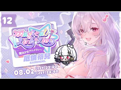 【#魔法少女アニメリレー】陪伴我們長大的魔法,把大家連繫在一起✨ あの日の魔法が、もう一度私たちを繋いでくれる✨░ 歌枠|Singing Stream 【 エアレンデル 厄倫蒂兒Earendel】