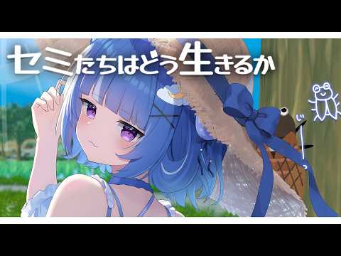 【セミたちはどう生きるか】夏だし、セミになってみる。【海月雲ろあ/ #ろあるーむ】