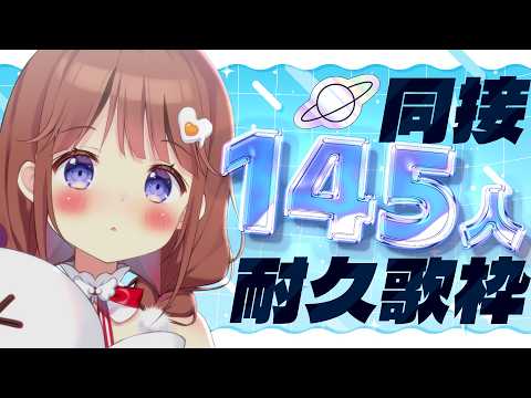 【 耐久歌枠┊︎Karaoke 】同接145人達成するまで🔥元気に歌いますよ~⊹ ˚. ♡【 #日和ちひよ / #個人Vtuber 】