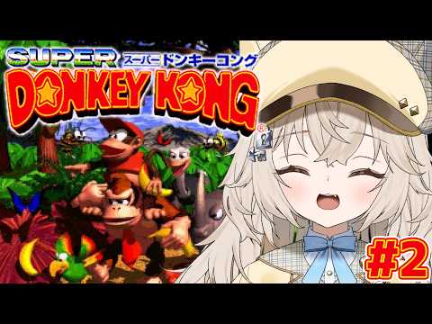 【スーパードンキーコング】#2 超名作.ᐟ.ᐟドンキーコングを初見で遊びますっ.ᐟ.ᐟ.ᐟ.ᐟ.ᐟ.ᐟ【モニカ・メロディア / Varium】