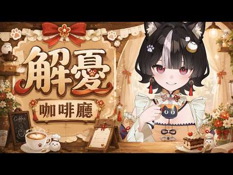 【解憂咖啡廳】端午活動最後獲得積分機會! ♡|#83|嗷嗷  ♡ #vtuber