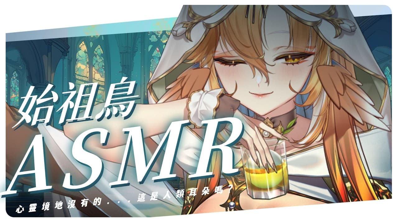 【首次ASMR?】始祖鳥🌿這一對形狀奇異的東西...是人類耳朵對吧？