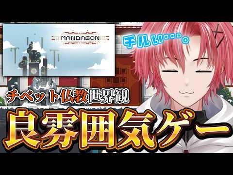 まったりチルいBGMと共に世界を旅するゲーム【MANDAGON】