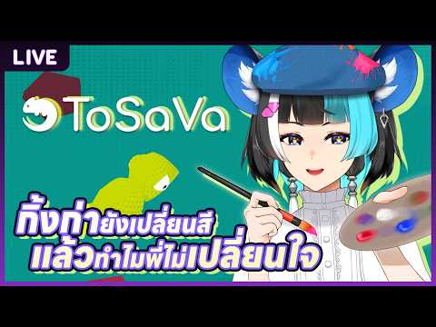 【ToSaVa】 กิ้งก่ายังเปลี่ยนสี แล้วทำไมพี่ไม่เปลี่ยนใจ