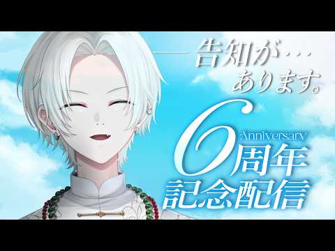 気づいたら6年経っていた男が催し物を持ってきたそうです  #きるま6周年