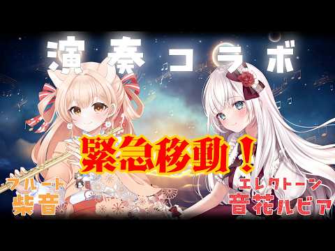 要田詩織&柴音フルート
