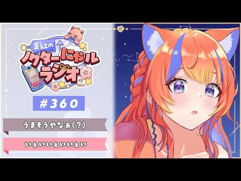 〖深夜ラジオ〗2026年8月13日(木)のにゃるらじ🌙〖猫屋敷美紅 / にじさんじ〗