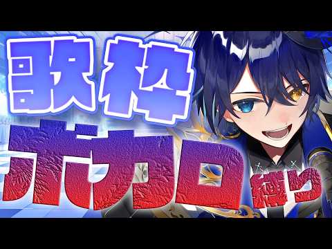 【最強ボカロ縛り】大好きなボカロ祭りじゃー!!!!【 鴉紋ゆうく/Vtuber 】