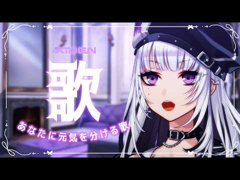 【歌枠】あなたに元気を分ける歌!【XIDEN/RK Music】#作業用bgm