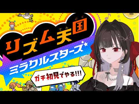 【 リズム天国ミラクルスターズ 】今日こそは、倒す #ディア受信中【Diα / RK Music】