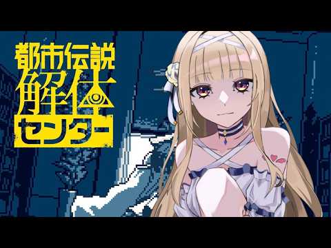 【都市伝説解体センター】謎は 深まる ばかり #03 ※ネタバレ注意【#彩雲のの /Re:AcT】
