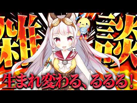 生返るるる