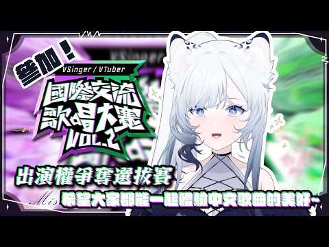 歌雜 | AWA國際交流歌唱大賽！參賽！希望大家都能一起體驗中文歌曲的美好~初見歡迎🤍