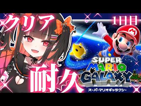 【スーパーマリオギャラクシー Swich版】クリア耐久1日目!完全初見でいきます!✨【るみぷろ/恋宵りあ】#新人vtuber #vtuber #ゲーム実況