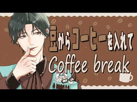 【☕】豆から挽いたコーヒーで𝒄𝒐𝒇𝒇𝒆𝒆 𝒃𝒓𝒆𝒂𝒌…します【にじさんじ / 五木左京】