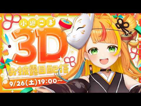 【#小廻こま3Dお披露目】よってらっしゃい見てらっしゃい!!【小廻こま/ミリプロ】