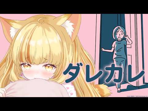 【ダレカレ】絶対に泣いちゃうらしい話題の感動ゲームをやるぞ(´;ω;`)【 #若魔麦たると/ #にゃんたじあ!】