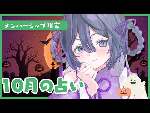 メン限│10月の占い配信🎃【綺沙良/にじさんじ】
