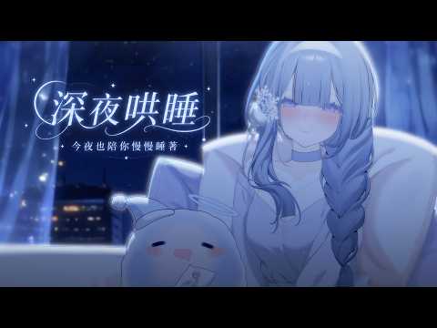 【深夜哄睡】今夜陪著你慢慢睡著🌙💤❄️雜談/雑談/Free Talking /Just Chatting【雪之下織雪/芥川組】